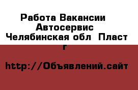 Работа Вакансии - Автосервис. Челябинская обл.,Пласт г.